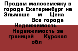 Продам малосемейку в городе Екатеринбург на Эльмаше 17 м2 › Цена ­ 1 100 000 - Все города Недвижимость » Недвижимость за границей   . Курская обл.